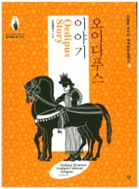 오이디푸스이야기 (세계문학컬렉션 3)